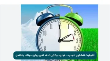 التوقيت الشتوي الجديد.. فوائد وتأثيرات قد تغير روتين حياتك بالكامل